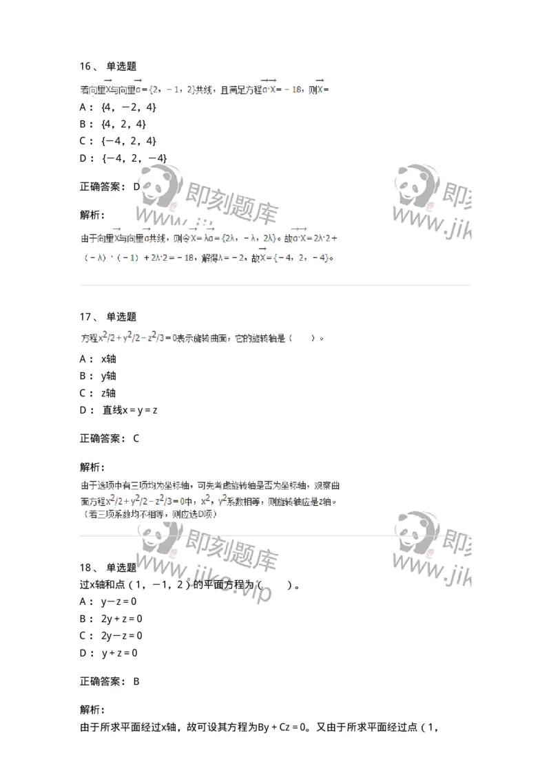 8707-[选看超纲]向量代数和空间解析几何-137414_军队文职(1)_01.军队文职真题-专业课_（全）版本一（历年真题+章节练习+模拟题）_数学2(军队文职)_章节练习_题目+解析
