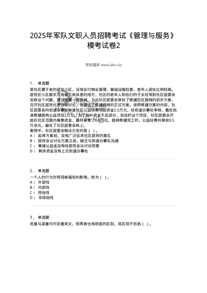 6104-2025年军队文职人员招聘考试《管理与服务》模拟预测2-137281_军队文职(1)_01.军队文职真题-专业课_（全）版本一（历年真题+章节练习+模拟题）_管理学与服务(军队文职)_预测模拟_纯题目