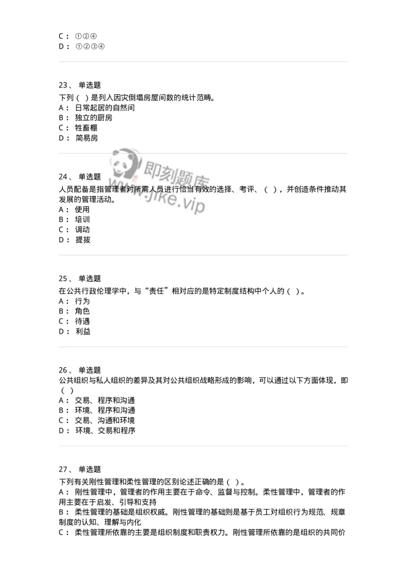 6104-2025年军队文职人员招聘考试《管理与服务》模拟预测2-137281_军队文职(1)_01.军队文职真题-专业课_（全）版本一（历年真题+章节练习+模拟题）_管理学与服务(军队文职)_预测模拟_纯题目
