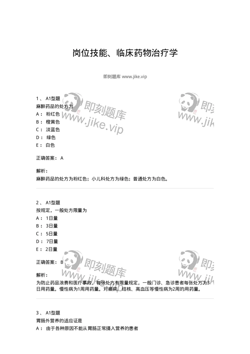807032-岗位技能、临床药物治疗学-174556_军队文职(1)_01.军队文职真题-专业课_（全）版本一（历年真题+章节练习+模拟题）_药学(军队文职)_历年真题_题目+解析
