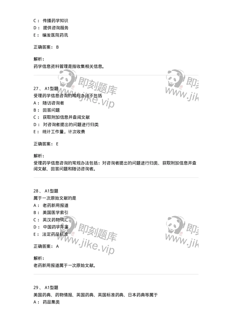 807032-岗位技能、临床药物治疗学-174556_军队文职(1)_01.军队文职真题-专业课_（全）版本一（历年真题+章节练习+模拟题）_药学(军队文职)_历年真题_题目+解析