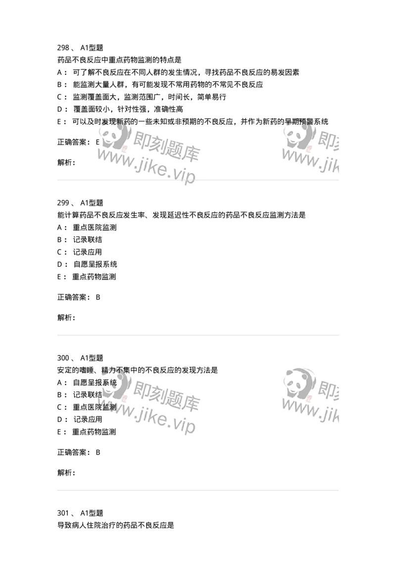 807032-岗位技能、临床药物治疗学-174556_军队文职(1)_01.军队文职真题-专业课_（全）版本一（历年真题+章节练习+模拟题）_药学(军队文职)_历年真题_题目+解析