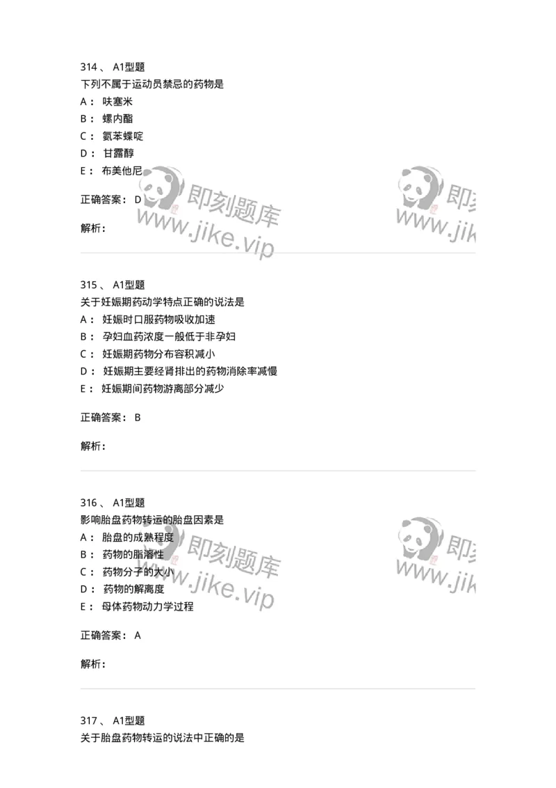 807032-岗位技能、临床药物治疗学-174556_军队文职(1)_01.军队文职真题-专业课_（全）版本一（历年真题+章节练习+模拟题）_药学(军队文职)_历年真题_题目+解析