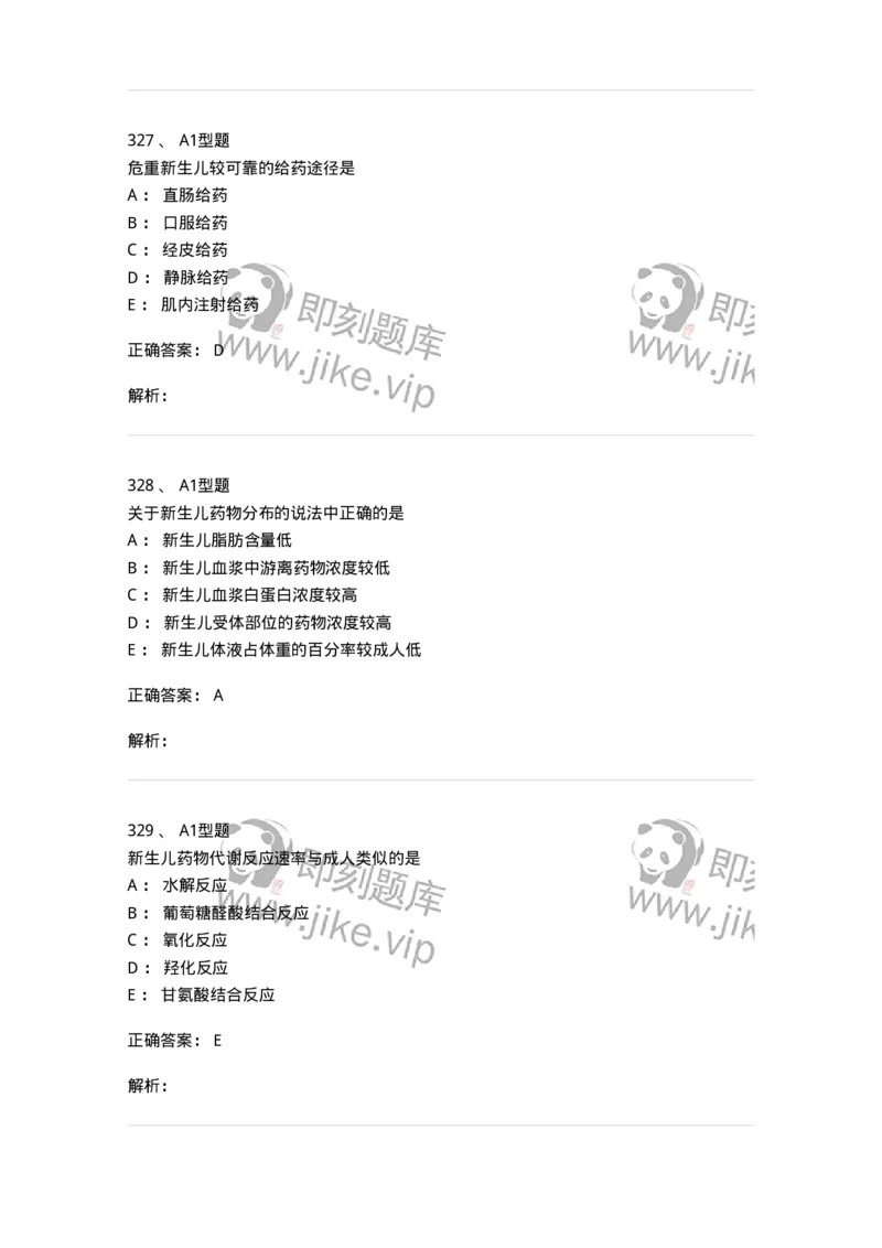 807032-岗位技能、临床药物治疗学-174556_军队文职(1)_01.军队文职真题-专业课_（全）版本一（历年真题+章节练习+模拟题）_药学(军队文职)_历年真题_题目+解析