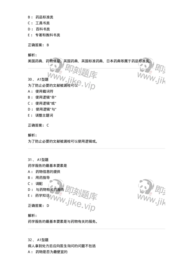 807032-岗位技能、临床药物治疗学-174556_军队文职(1)_01.军队文职真题-专业课_（全）版本一（历年真题+章节练习+模拟题）_药学(军队文职)_历年真题_题目+解析