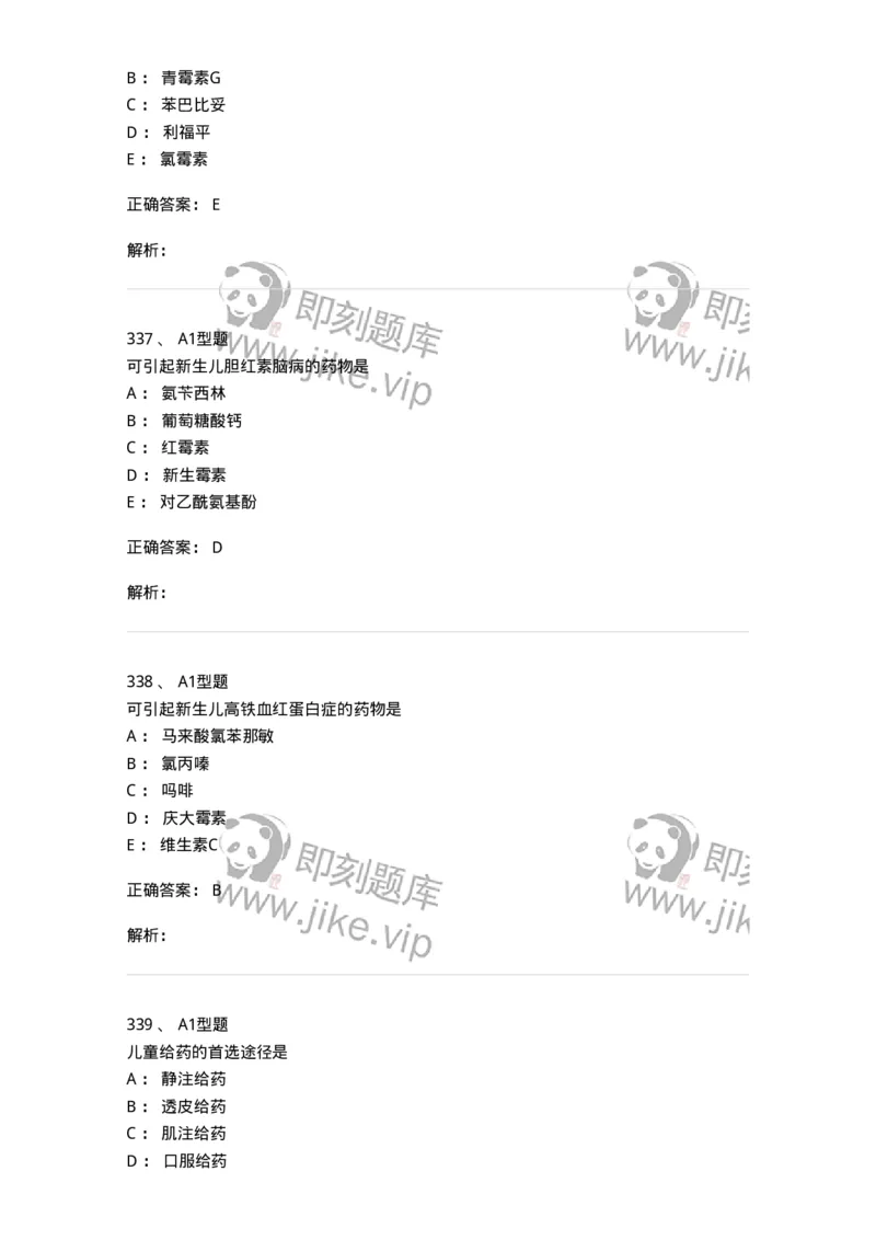 807032-岗位技能、临床药物治疗学-174556_军队文职(1)_01.军队文职真题-专业课_（全）版本一（历年真题+章节练习+模拟题）_药学(军队文职)_历年真题_题目+解析