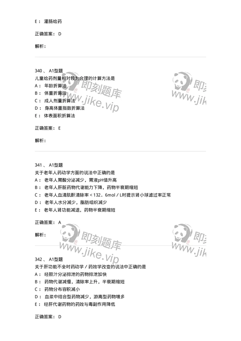 807032-岗位技能、临床药物治疗学-174556_军队文职(1)_01.军队文职真题-专业课_（全）版本一（历年真题+章节练习+模拟题）_药学(军队文职)_历年真题_题目+解析