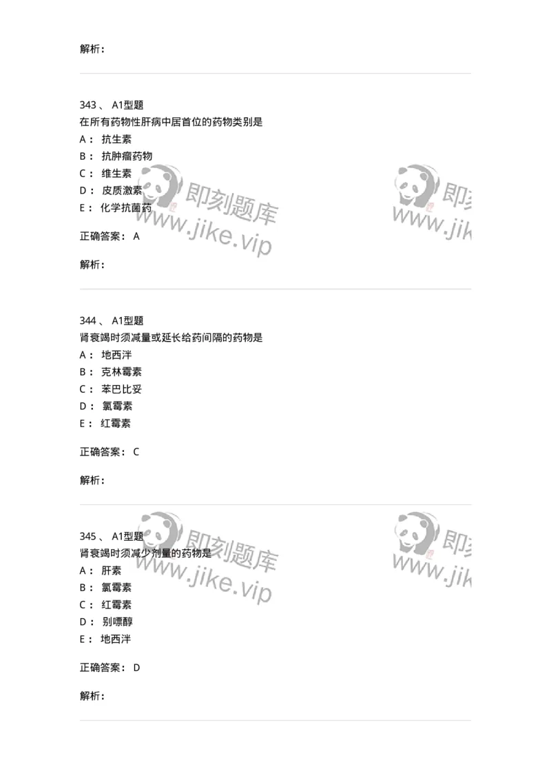 807032-岗位技能、临床药物治疗学-174556_军队文职(1)_01.军队文职真题-专业课_（全）版本一（历年真题+章节练习+模拟题）_药学(军队文职)_历年真题_题目+解析