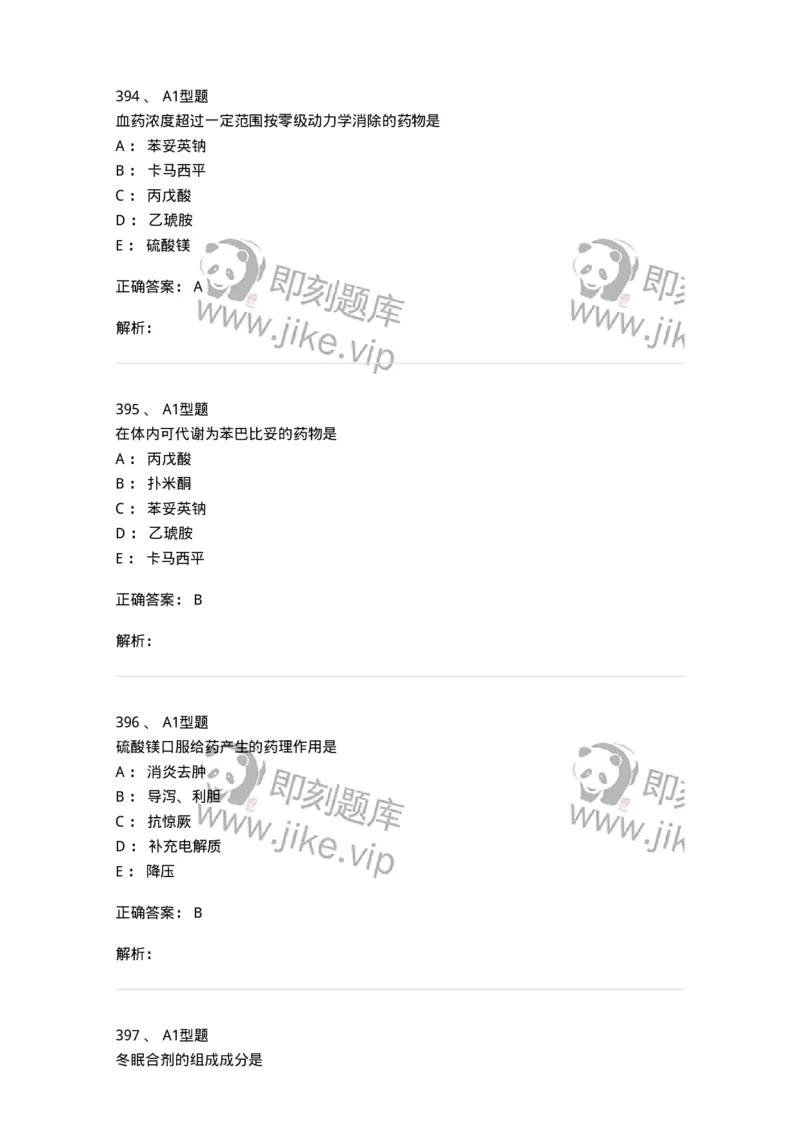 807032-岗位技能、临床药物治疗学-174556_军队文职(1)_01.军队文职真题-专业课_（全）版本一（历年真题+章节练习+模拟题）_药学(军队文职)_历年真题_题目+解析