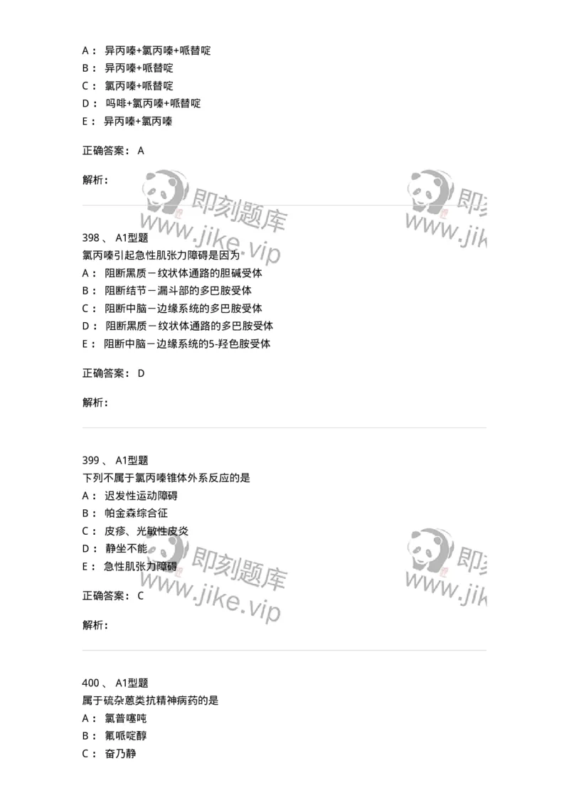 807032-岗位技能、临床药物治疗学-174556_军队文职(1)_01.军队文职真题-专业课_（全）版本一（历年真题+章节练习+模拟题）_药学(军队文职)_历年真题_题目+解析