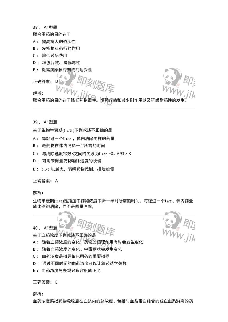 807032-岗位技能、临床药物治疗学-174556_军队文职(1)_01.军队文职真题-专业课_（全）版本一（历年真题+章节练习+模拟题）_药学(军队文职)_历年真题_题目+解析