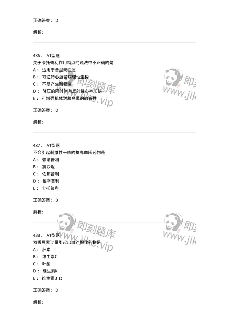 807032-岗位技能、临床药物治疗学-174556_军队文职(1)_01.军队文职真题-专业课_（全）版本一（历年真题+章节练习+模拟题）_药学(军队文职)_历年真题_题目+解析