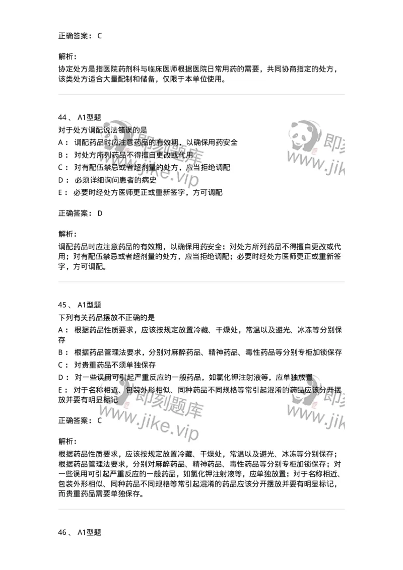 807032-岗位技能、临床药物治疗学-174556_军队文职(1)_01.军队文职真题-专业课_（全）版本一（历年真题+章节练习+模拟题）_药学(军队文职)_历年真题_题目+解析