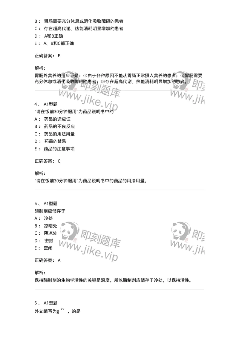 807032-岗位技能、临床药物治疗学-174556_军队文职(1)_01.军队文职真题-专业课_（全）版本一（历年真题+章节练习+模拟题）_药学(军队文职)_历年真题_题目+解析