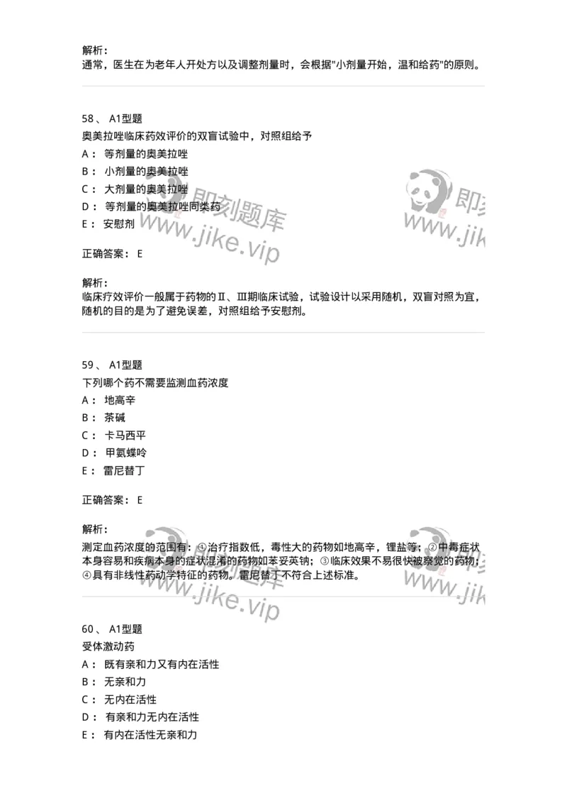 807032-岗位技能、临床药物治疗学-174556_军队文职(1)_01.军队文职真题-专业课_（全）版本一（历年真题+章节练习+模拟题）_药学(军队文职)_历年真题_题目+解析