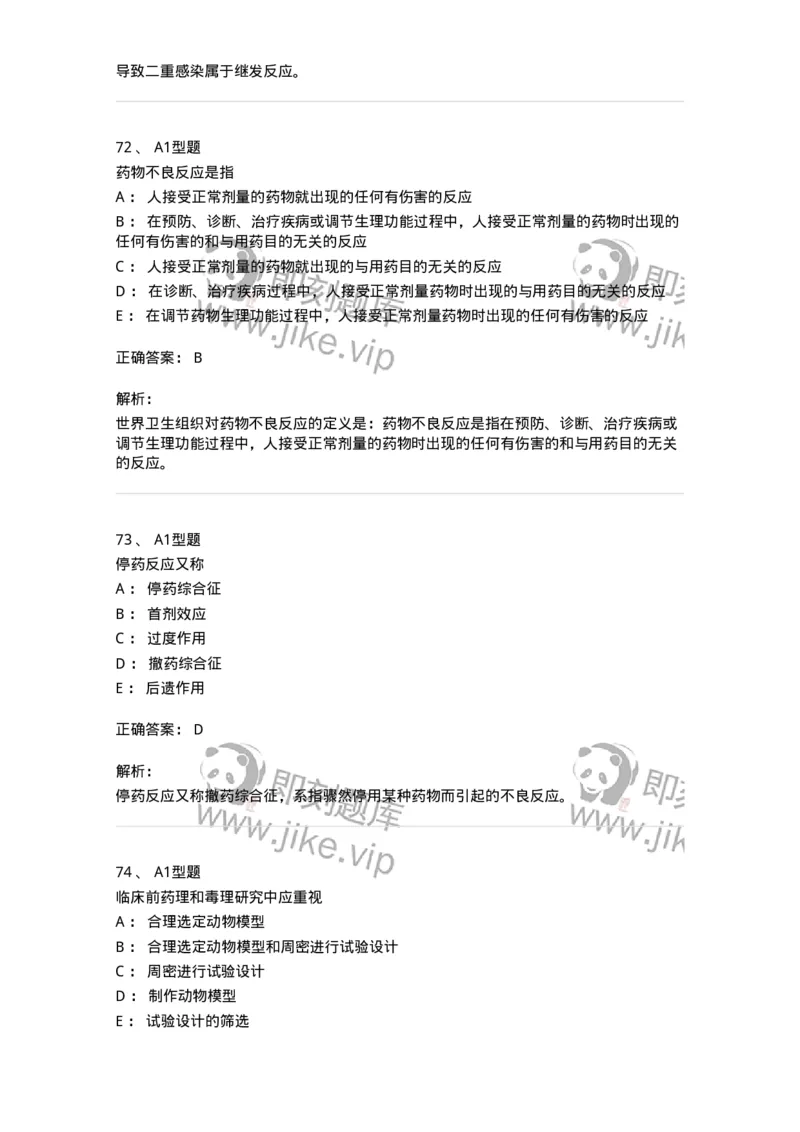 807032-岗位技能、临床药物治疗学-174556_军队文职(1)_01.军队文职真题-专业课_（全）版本一（历年真题+章节练习+模拟题）_药学(军队文职)_历年真题_题目+解析