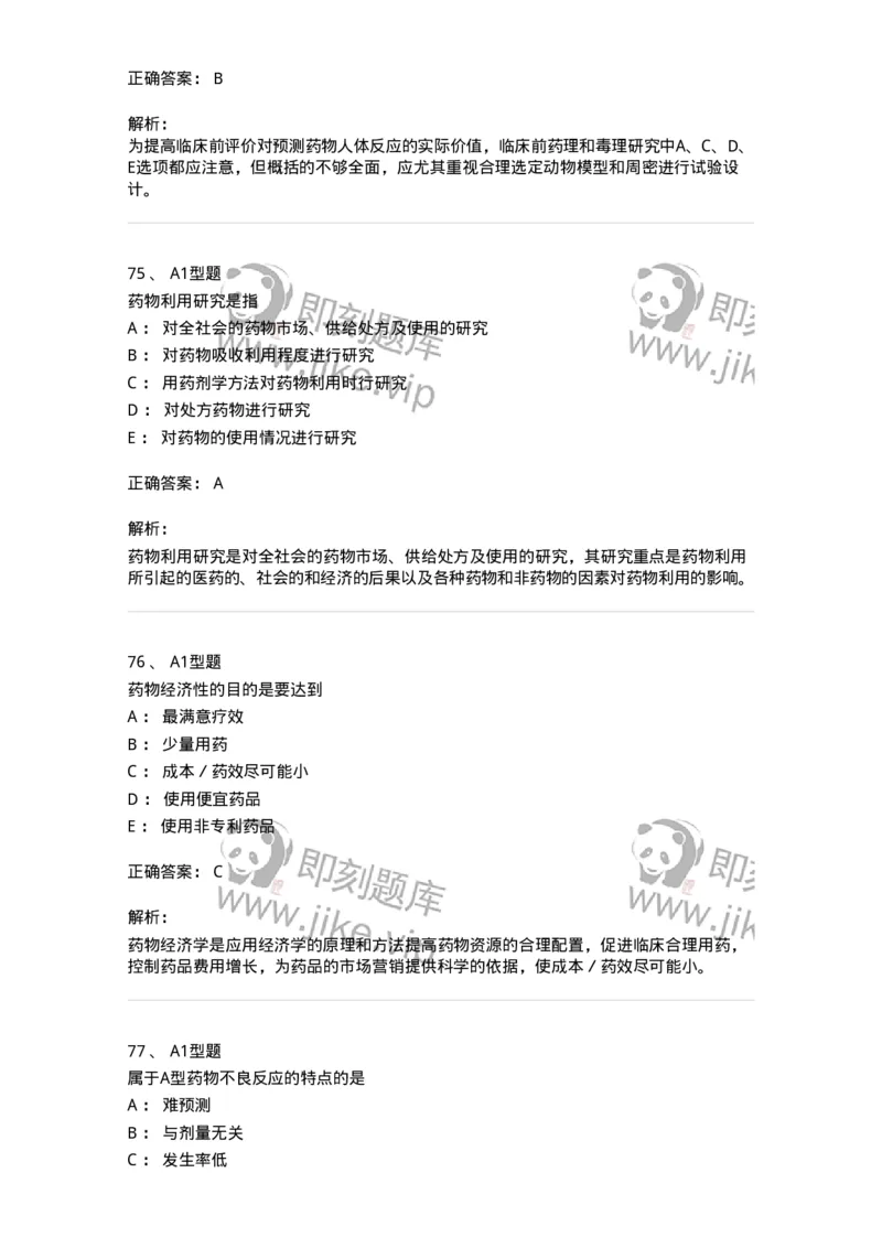 807032-岗位技能、临床药物治疗学-174556_军队文职(1)_01.军队文职真题-专业课_（全）版本一（历年真题+章节练习+模拟题）_药学(军队文职)_历年真题_题目+解析