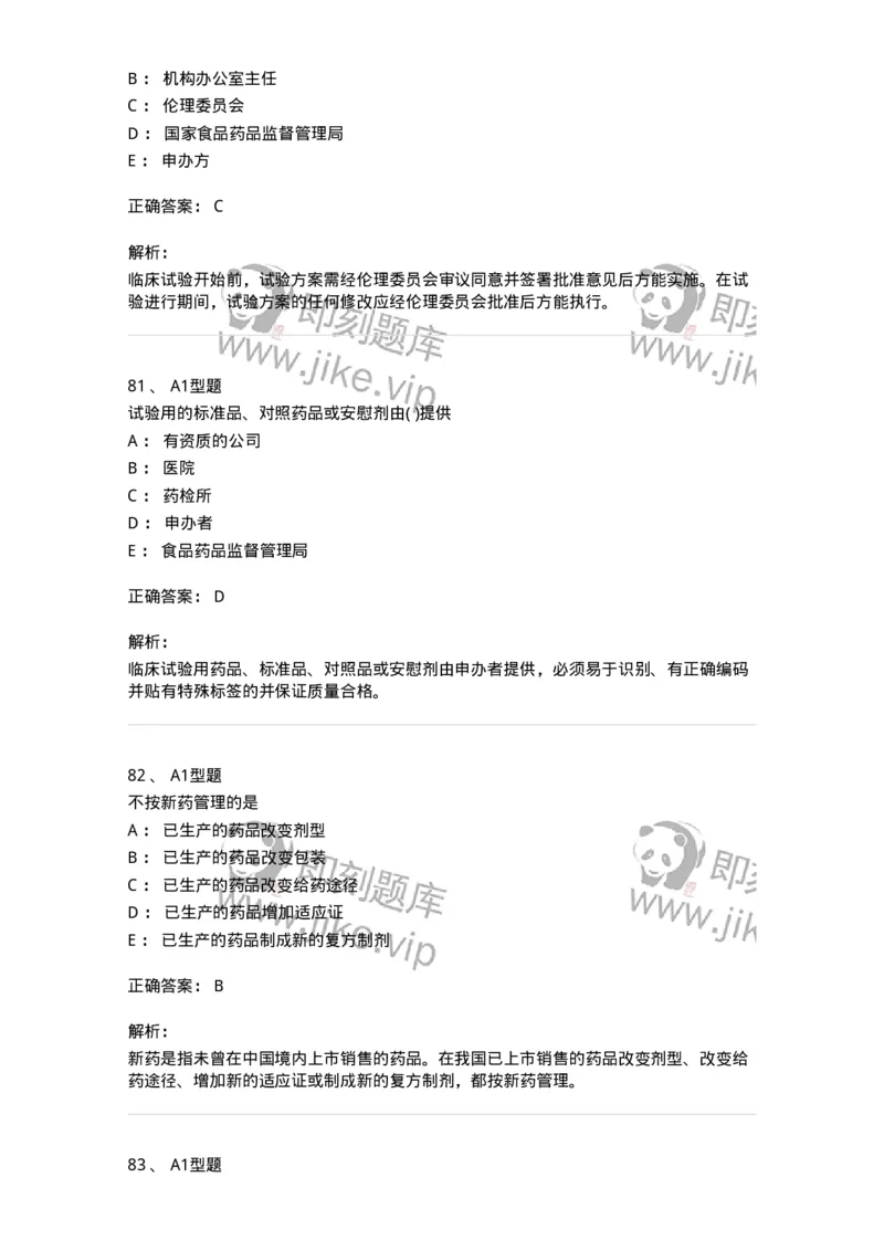 807032-岗位技能、临床药物治疗学-174556_军队文职(1)_01.军队文职真题-专业课_（全）版本一（历年真题+章节练习+模拟题）_药学(军队文职)_历年真题_题目+解析