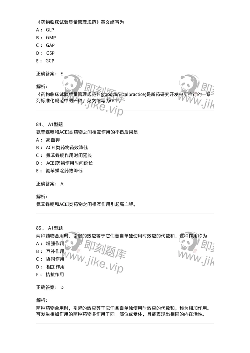 807032-岗位技能、临床药物治疗学-174556_军队文职(1)_01.军队文职真题-专业课_（全）版本一（历年真题+章节练习+模拟题）_药学(军队文职)_历年真题_题目+解析