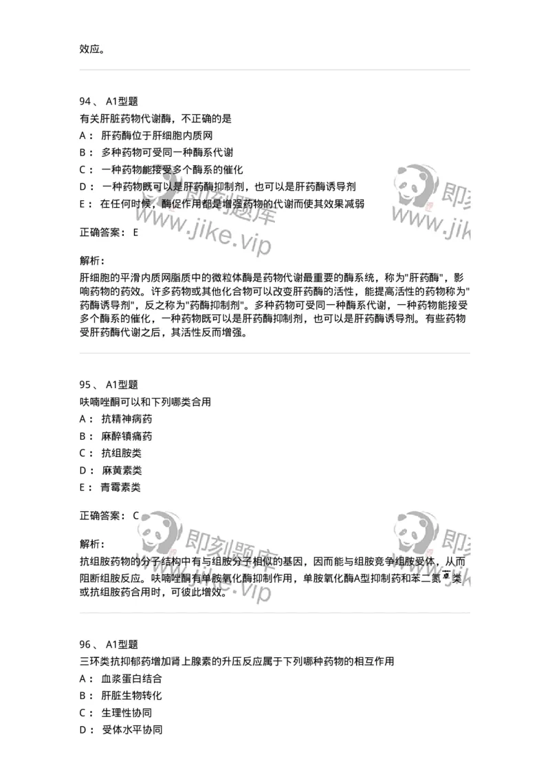 807032-岗位技能、临床药物治疗学-174556_军队文职(1)_01.军队文职真题-专业课_（全）版本一（历年真题+章节练习+模拟题）_药学(军队文职)_历年真题_题目+解析