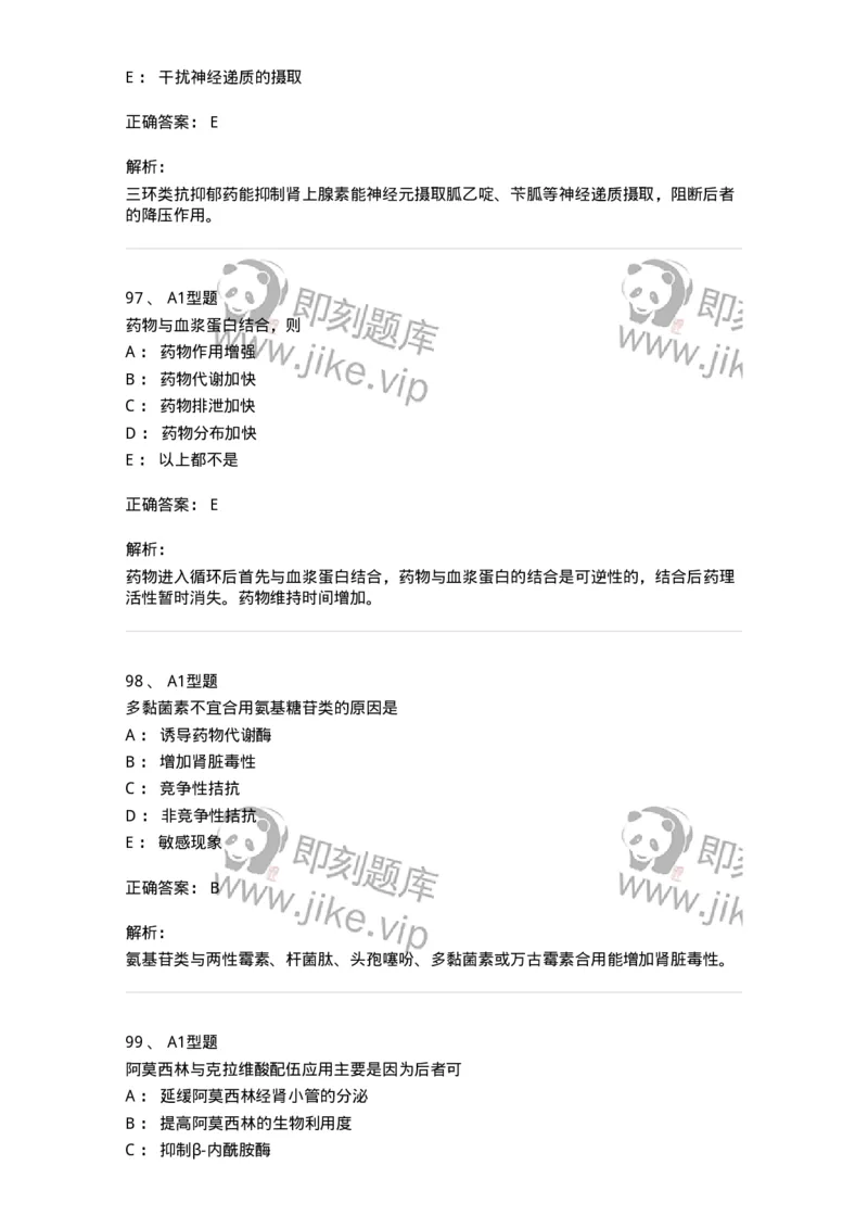 807032-岗位技能、临床药物治疗学-174556_军队文职(1)_01.军队文职真题-专业课_（全）版本一（历年真题+章节练习+模拟题）_药学(军队文职)_历年真题_题目+解析