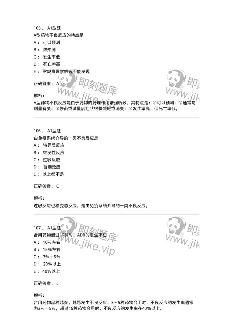 807032-岗位技能、临床药物治疗学-174556_军队文职(1)_01.军队文职真题-专业课_（全）版本一（历年真题+章节练习+模拟题）_药学(军队文职)_历年真题_题目+解析