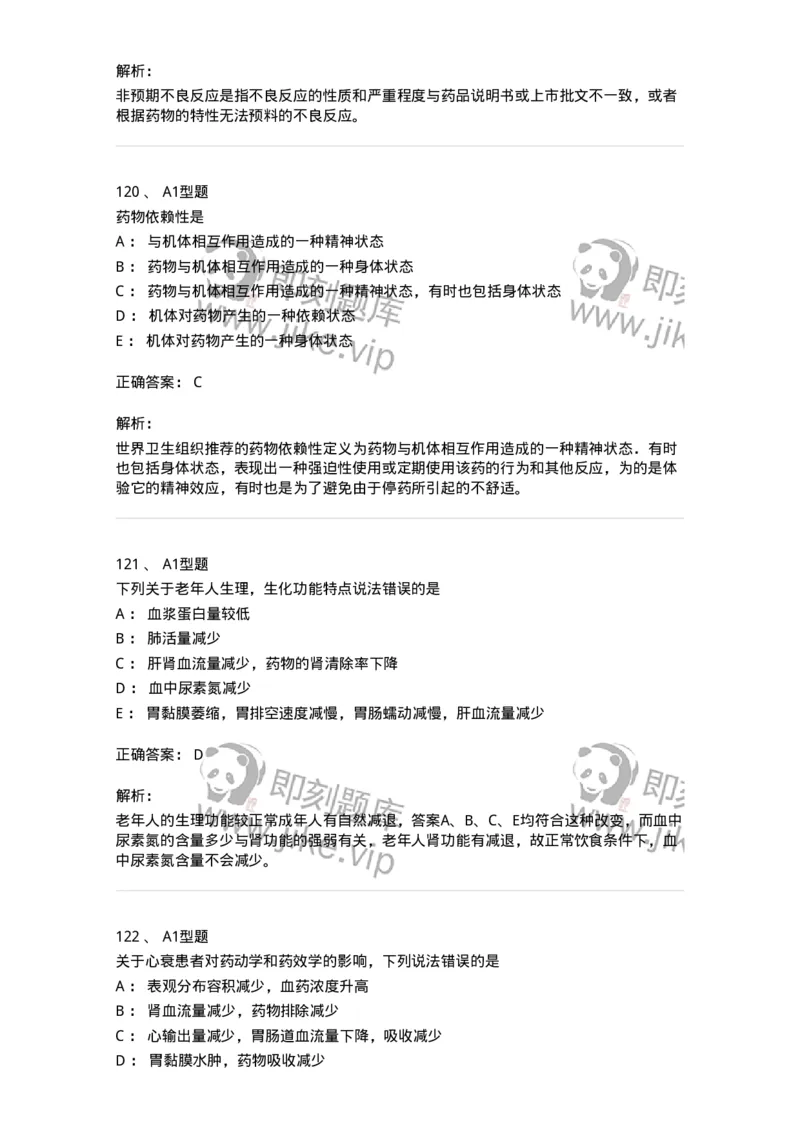 807032-岗位技能、临床药物治疗学-174556_军队文职(1)_01.军队文职真题-专业课_（全）版本一（历年真题+章节练习+模拟题）_药学(军队文职)_历年真题_题目+解析