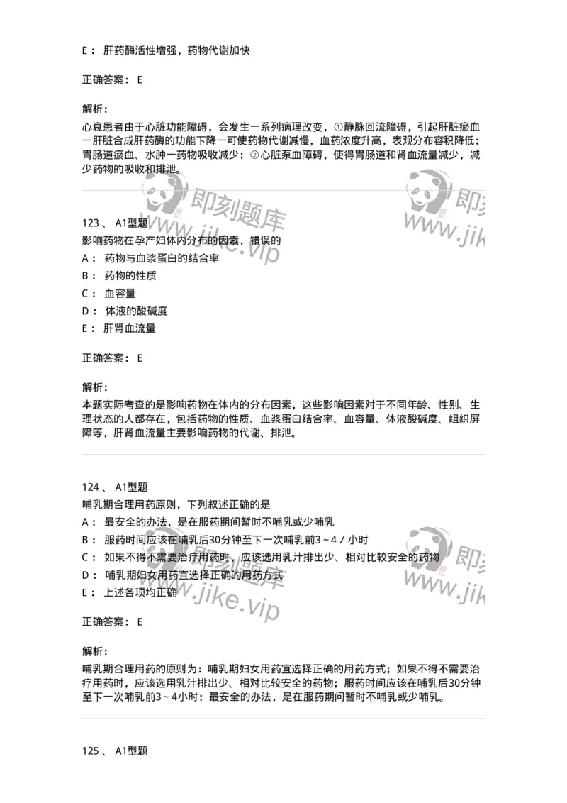 807032-岗位技能、临床药物治疗学-174556_军队文职(1)_01.军队文职真题-专业课_（全）版本一（历年真题+章节练习+模拟题）_药学(军队文职)_历年真题_题目+解析