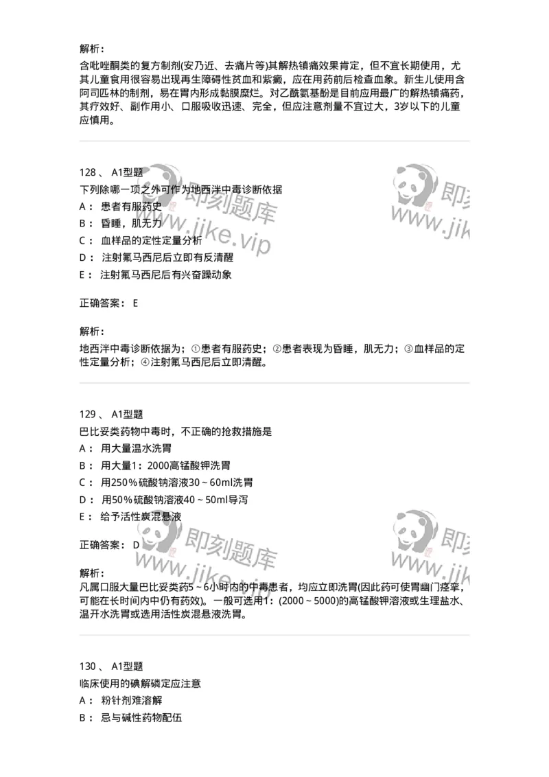 807032-岗位技能、临床药物治疗学-174556_军队文职(1)_01.军队文职真题-专业课_（全）版本一（历年真题+章节练习+模拟题）_药学(军队文职)_历年真题_题目+解析