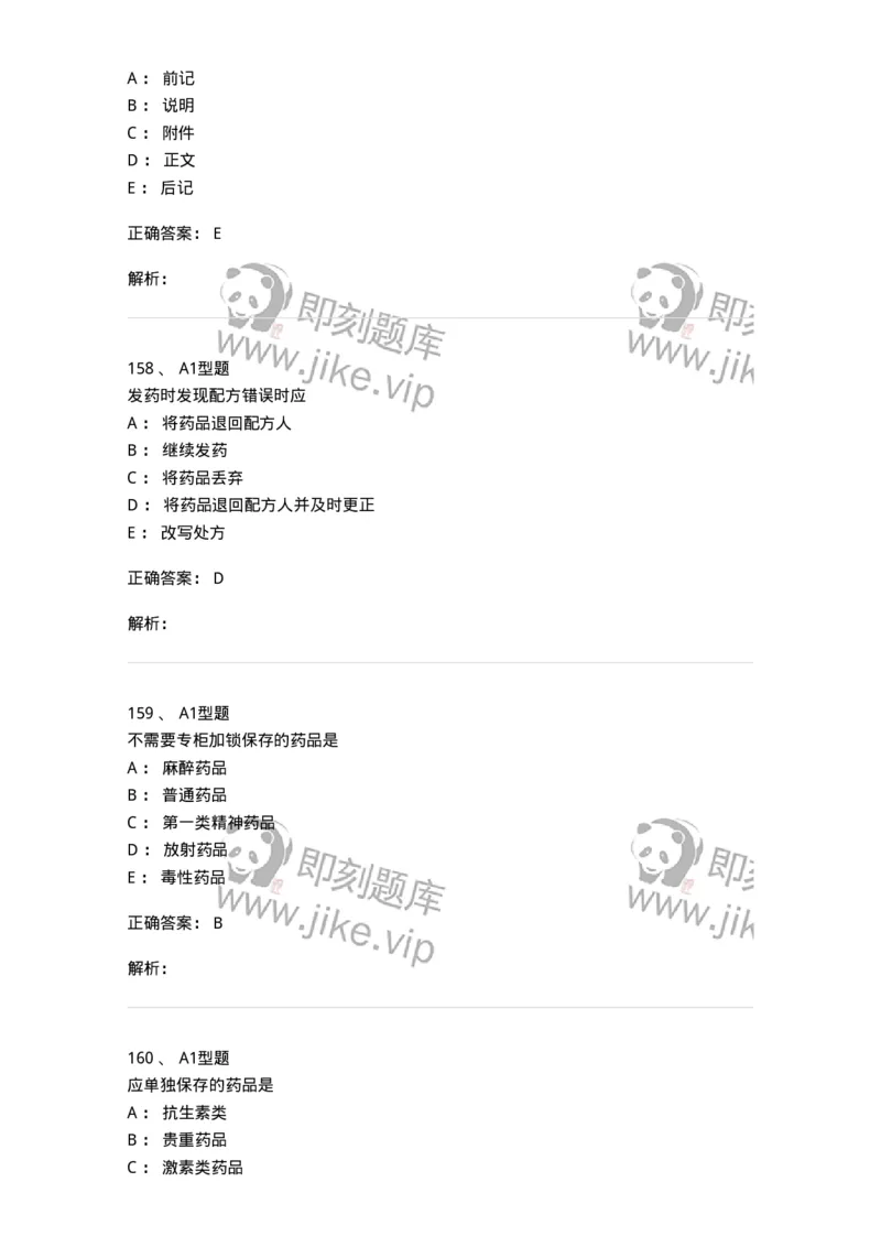 807032-岗位技能、临床药物治疗学-174556_军队文职(1)_01.军队文职真题-专业课_（全）版本一（历年真题+章节练习+模拟题）_药学(军队文职)_历年真题_题目+解析