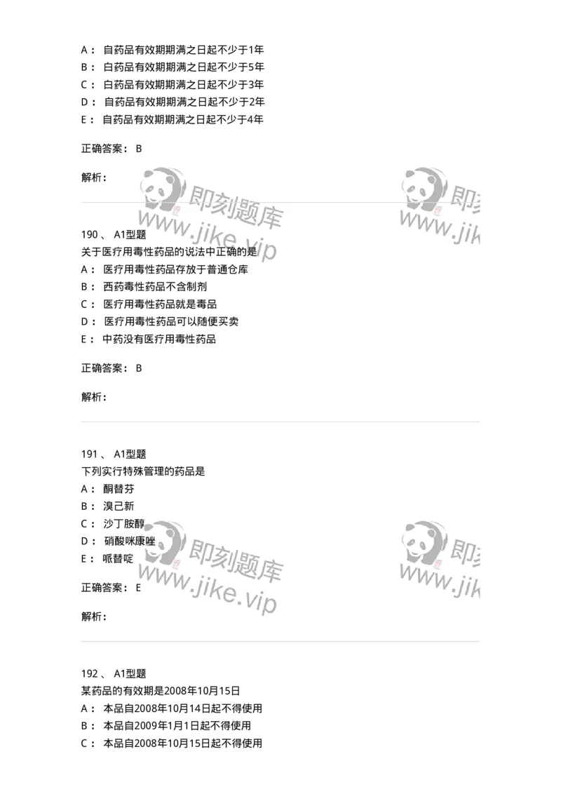 807032-岗位技能、临床药物治疗学-174556_军队文职(1)_01.军队文职真题-专业课_（全）版本一（历年真题+章节练习+模拟题）_药学(军队文职)_历年真题_题目+解析