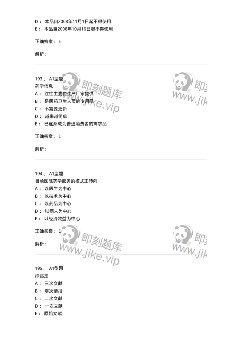 807032-岗位技能、临床药物治疗学-174556_军队文职(1)_01.军队文职真题-专业课_（全）版本一（历年真题+章节练习+模拟题）_药学(军队文职)_历年真题_题目+解析