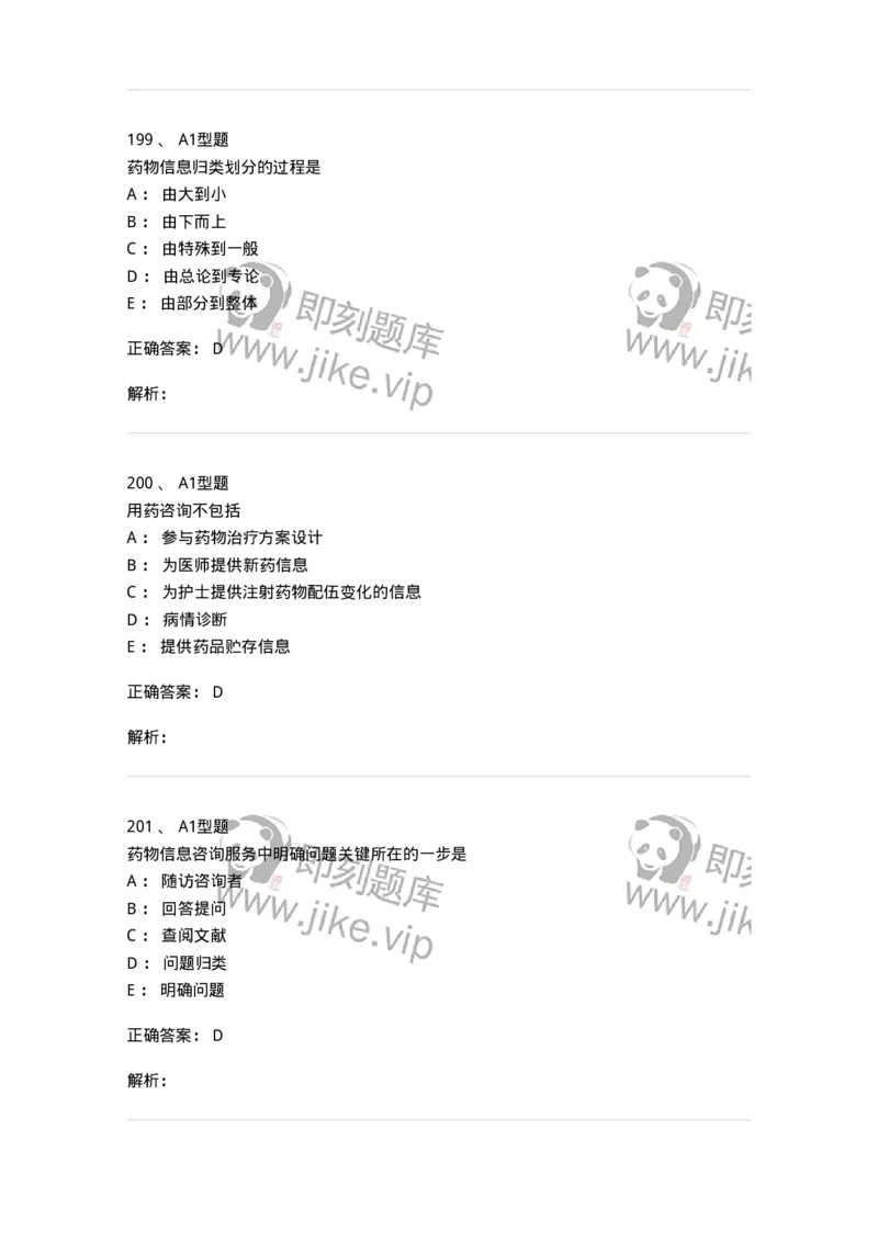 807032-岗位技能、临床药物治疗学-174556_军队文职(1)_01.军队文职真题-专业课_（全）版本一（历年真题+章节练习+模拟题）_药学(军队文职)_历年真题_题目+解析