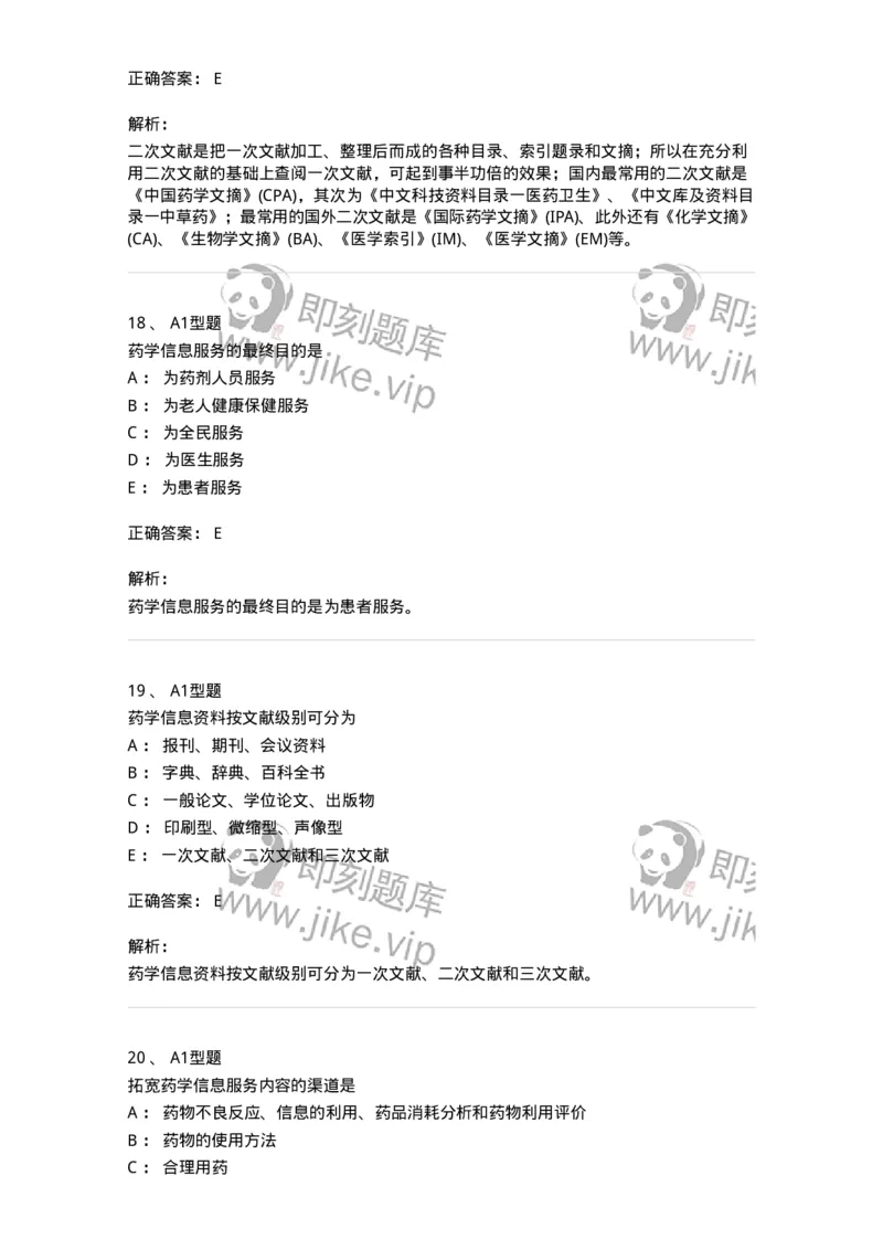 807032-岗位技能、临床药物治疗学-174556_军队文职(1)_01.军队文职真题-专业课_（全）版本一（历年真题+章节练习+模拟题）_药学(军队文职)_历年真题_题目+解析