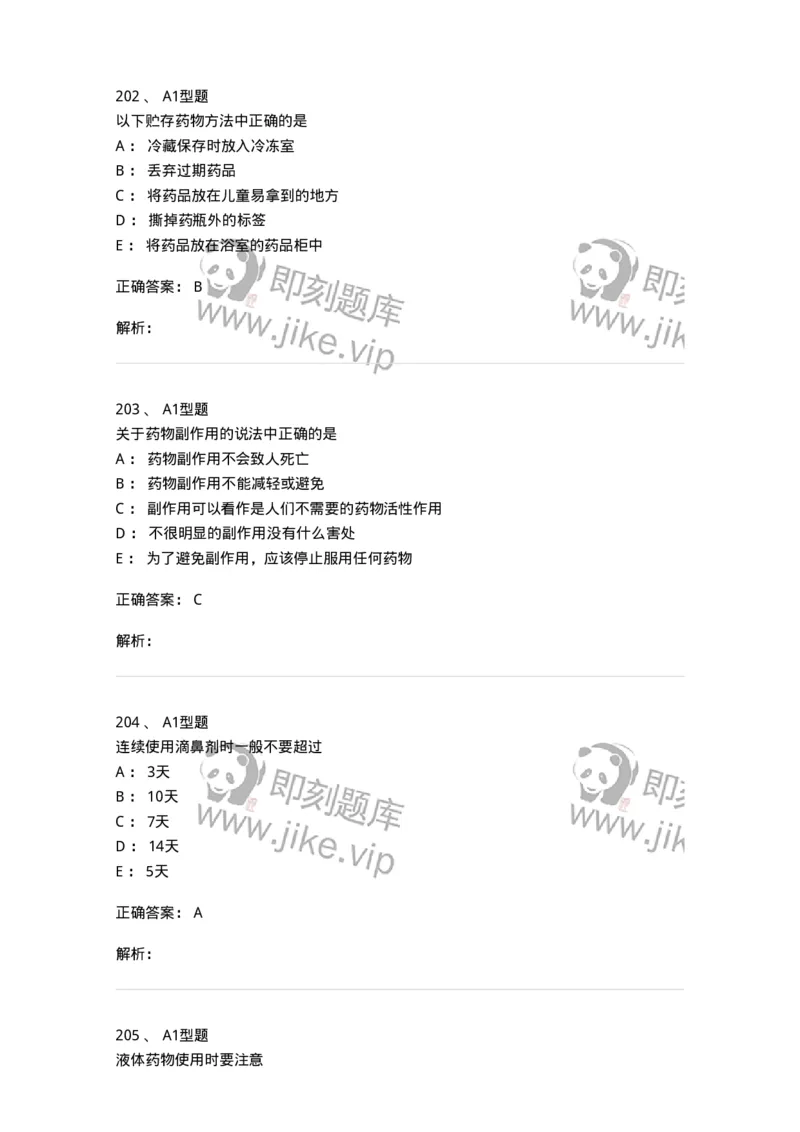 807032-岗位技能、临床药物治疗学-174556_军队文职(1)_01.军队文职真题-专业课_（全）版本一（历年真题+章节练习+模拟题）_药学(军队文职)_历年真题_题目+解析