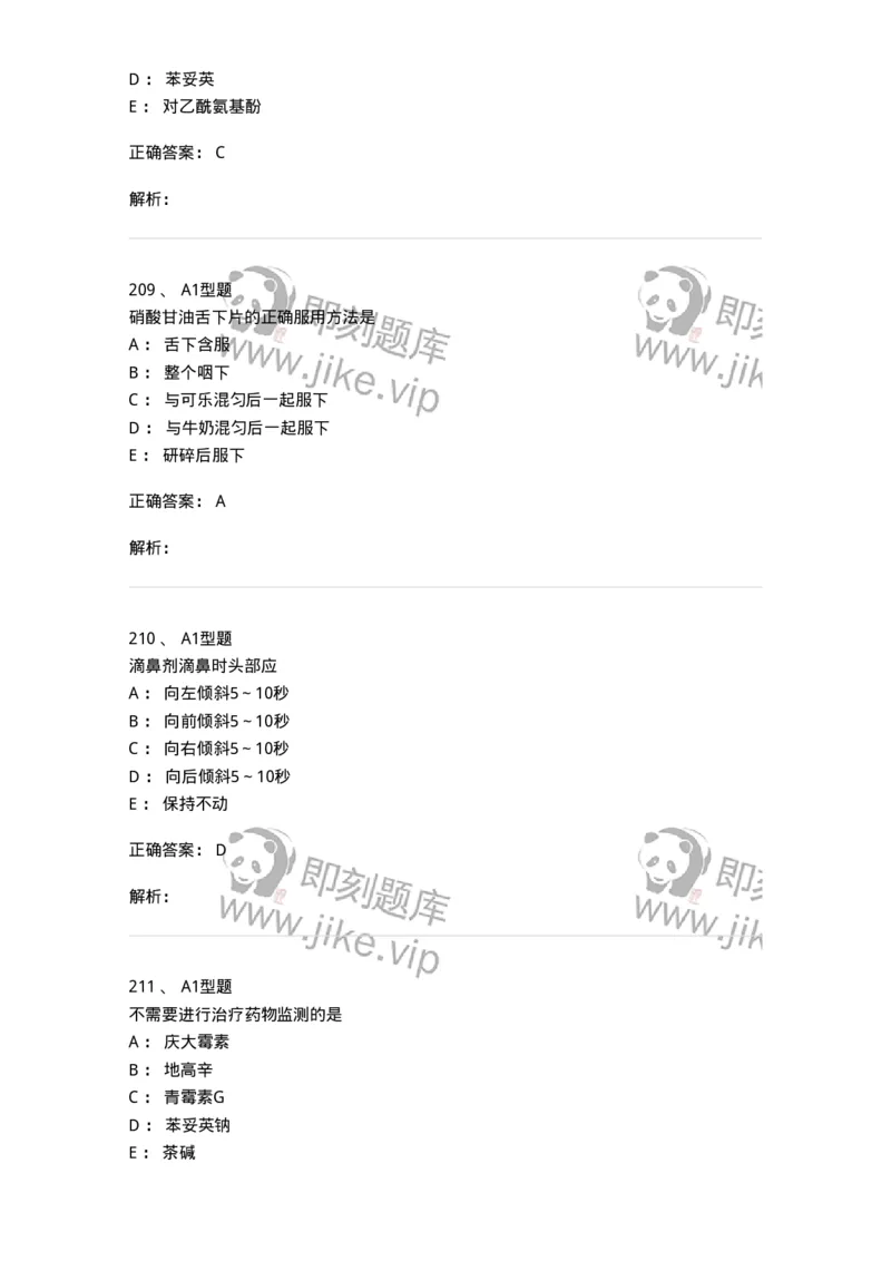807032-岗位技能、临床药物治疗学-174556_军队文职(1)_01.军队文职真题-专业课_（全）版本一（历年真题+章节练习+模拟题）_药学(军队文职)_历年真题_题目+解析