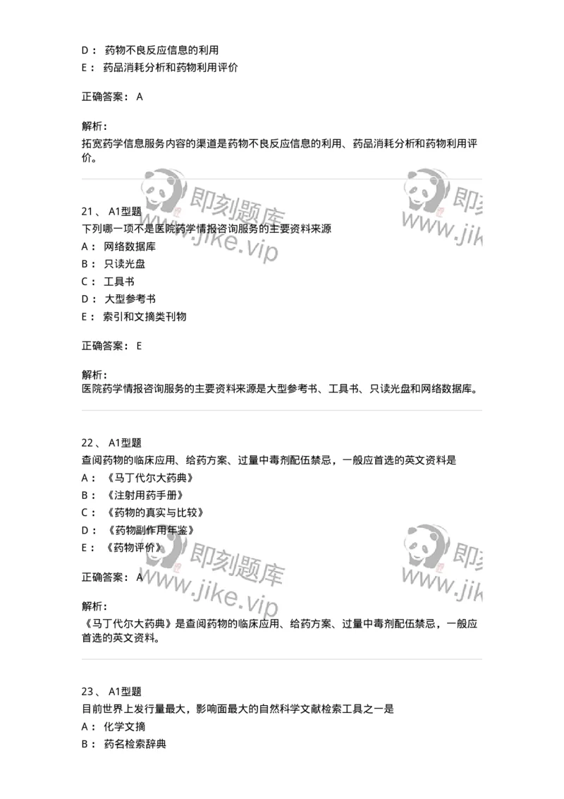 807032-岗位技能、临床药物治疗学-174556_军队文职(1)_01.军队文职真题-专业课_（全）版本一（历年真题+章节练习+模拟题）_药学(军队文职)_历年真题_题目+解析