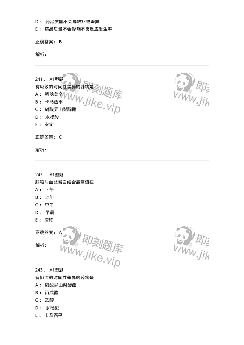 807032-岗位技能、临床药物治疗学-174556_军队文职(1)_01.军队文职真题-专业课_（全）版本一（历年真题+章节练习+模拟题）_药学(军队文职)_历年真题_题目+解析