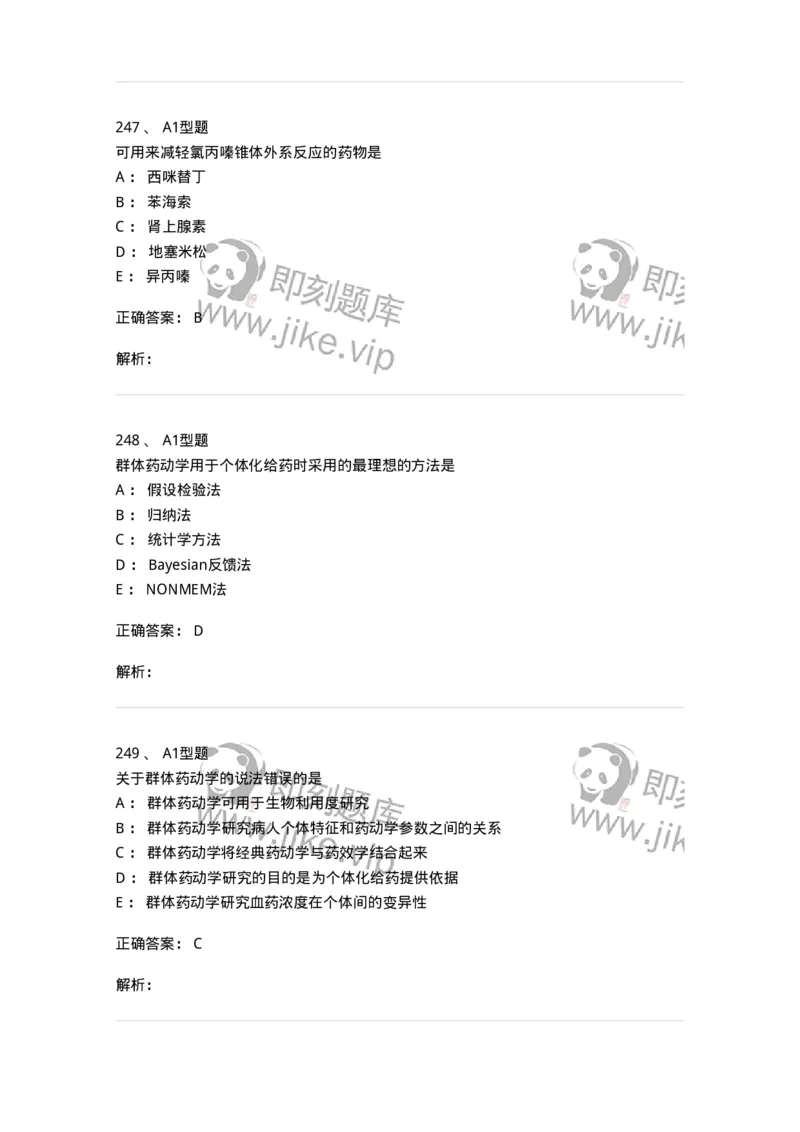 807032-岗位技能、临床药物治疗学-174556_军队文职(1)_01.军队文职真题-专业课_（全）版本一（历年真题+章节练习+模拟题）_药学(军队文职)_历年真题_题目+解析