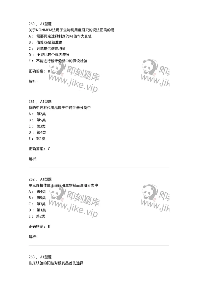 807032-岗位技能、临床药物治疗学-174556_军队文职(1)_01.军队文职真题-专业课_（全）版本一（历年真题+章节练习+模拟题）_药学(军队文职)_历年真题_题目+解析