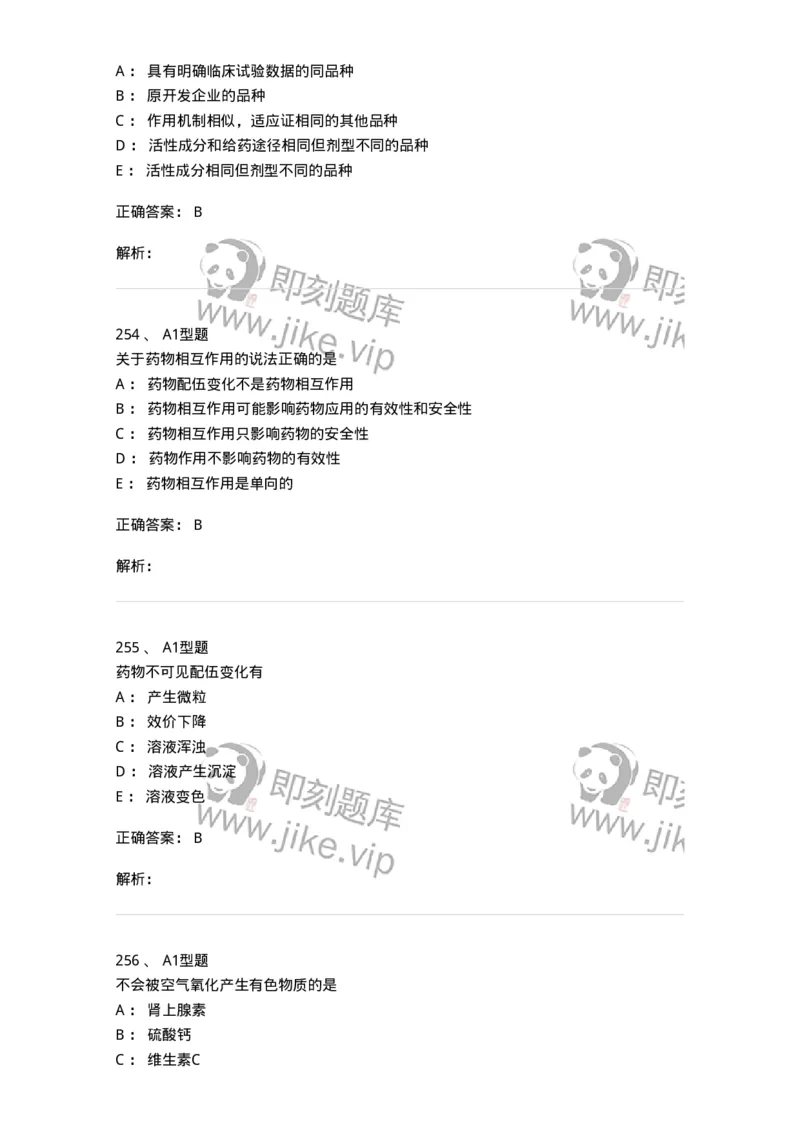 807032-岗位技能、临床药物治疗学-174556_军队文职(1)_01.军队文职真题-专业课_（全）版本一（历年真题+章节练习+模拟题）_药学(军队文职)_历年真题_题目+解析