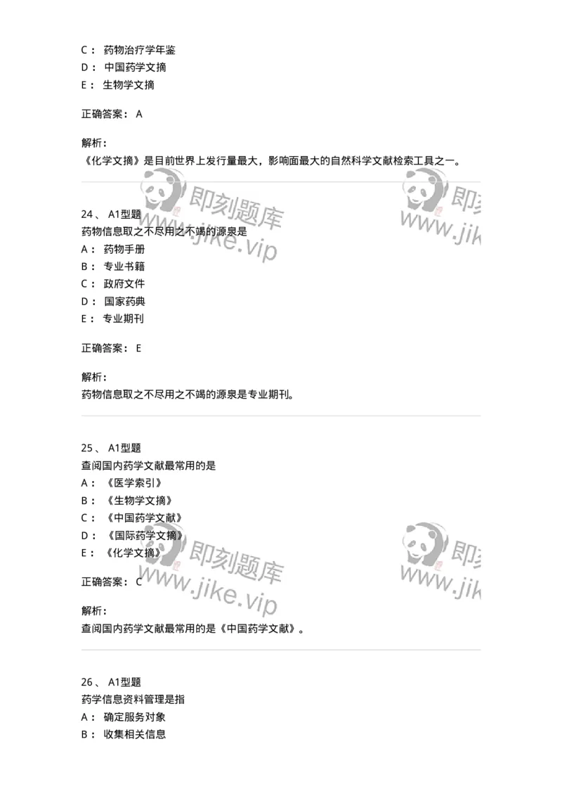 807032-岗位技能、临床药物治疗学-174556_军队文职(1)_01.军队文职真题-专业课_（全）版本一（历年真题+章节练习+模拟题）_药学(军队文职)_历年真题_题目+解析