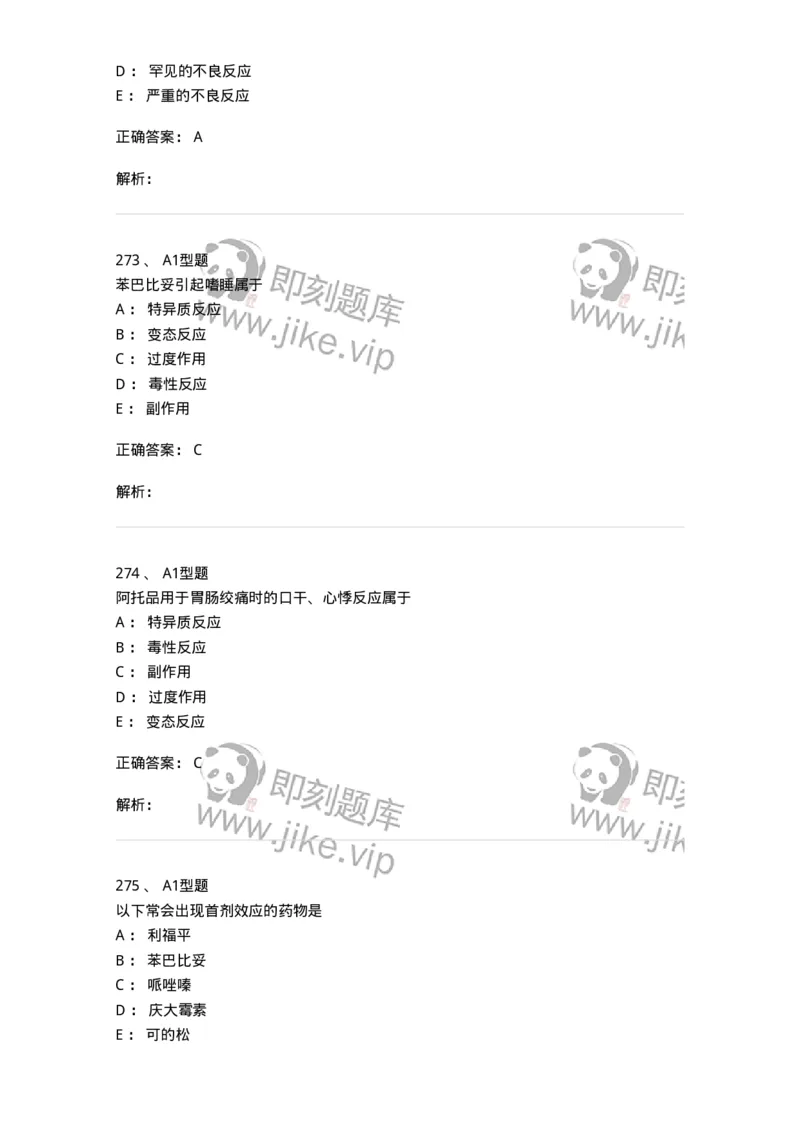807032-岗位技能、临床药物治疗学-174556_军队文职(1)_01.军队文职真题-专业课_（全）版本一（历年真题+章节练习+模拟题）_药学(军队文职)_历年真题_题目+解析