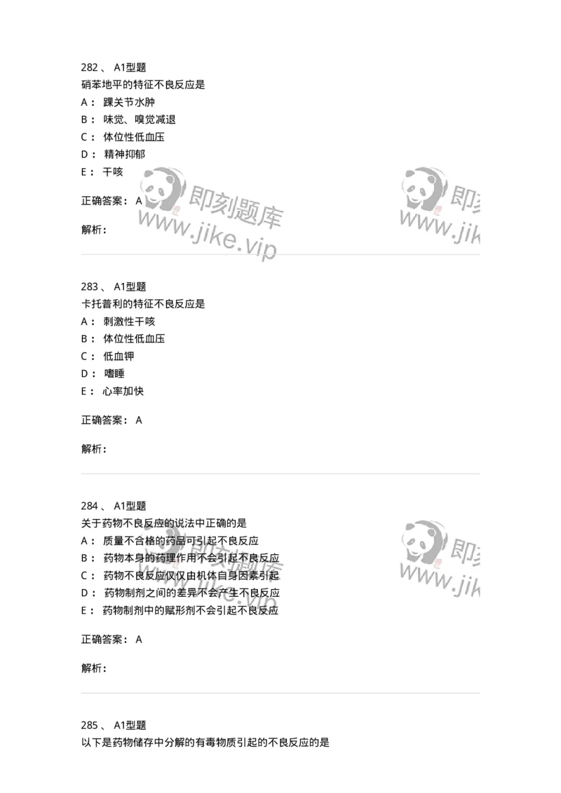 807032-岗位技能、临床药物治疗学-174556_军队文职(1)_01.军队文职真题-专业课_（全）版本一（历年真题+章节练习+模拟题）_药学(军队文职)_历年真题_题目+解析