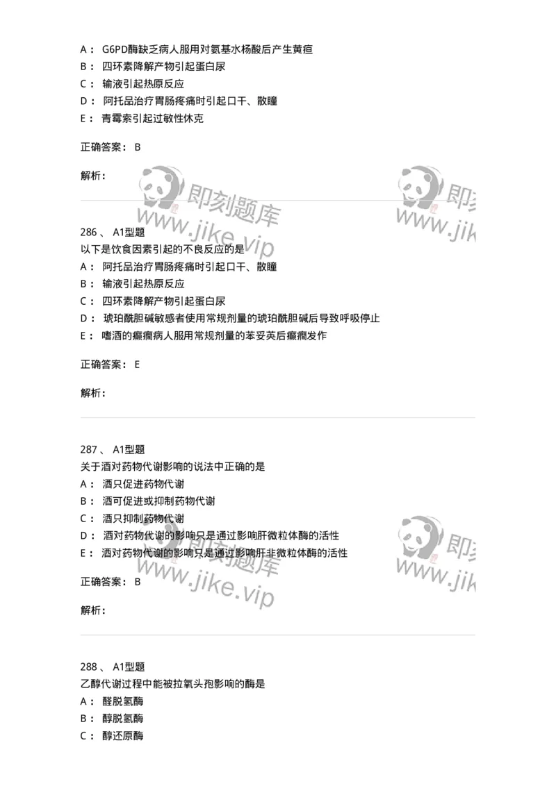 807032-岗位技能、临床药物治疗学-174556_军队文职(1)_01.军队文职真题-专业课_（全）版本一（历年真题+章节练习+模拟题）_药学(军队文职)_历年真题_题目+解析