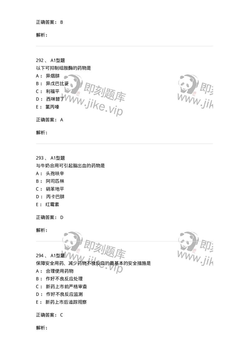 807032-岗位技能、临床药物治疗学-174556_军队文职(1)_01.军队文职真题-专业课_（全）版本一（历年真题+章节练习+模拟题）_药学(军队文职)_历年真题_题目+解析