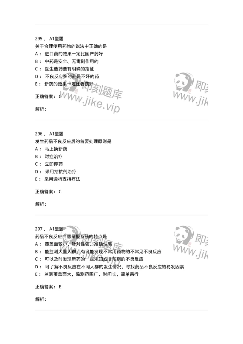 807032-岗位技能、临床药物治疗学-174556_军队文职(1)_01.军队文职真题-专业课_（全）版本一（历年真题+章节练习+模拟题）_药学(军队文职)_历年真题_题目+解析