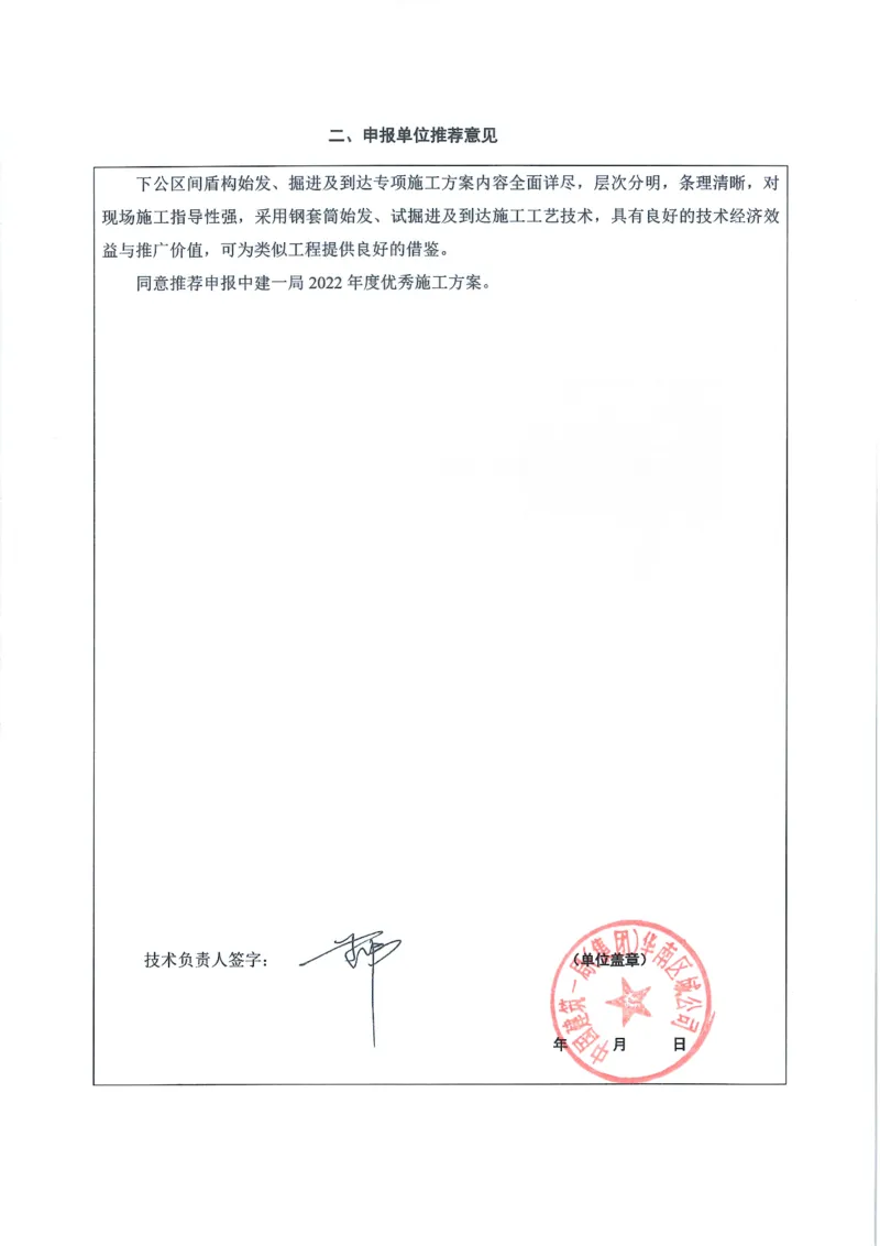 2022年度施工组织设计、施工方案编制技能竞赛申报表扫描（13号线北延）_2021-2023年优秀施组方案_施工方案_方案39-下公区间盾构始发、掘进及到达专项施工方案