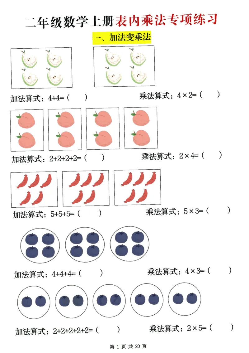25秋二年级数学上册表内乘法专项练习20页_25秋数学1-6年级上册热门资料