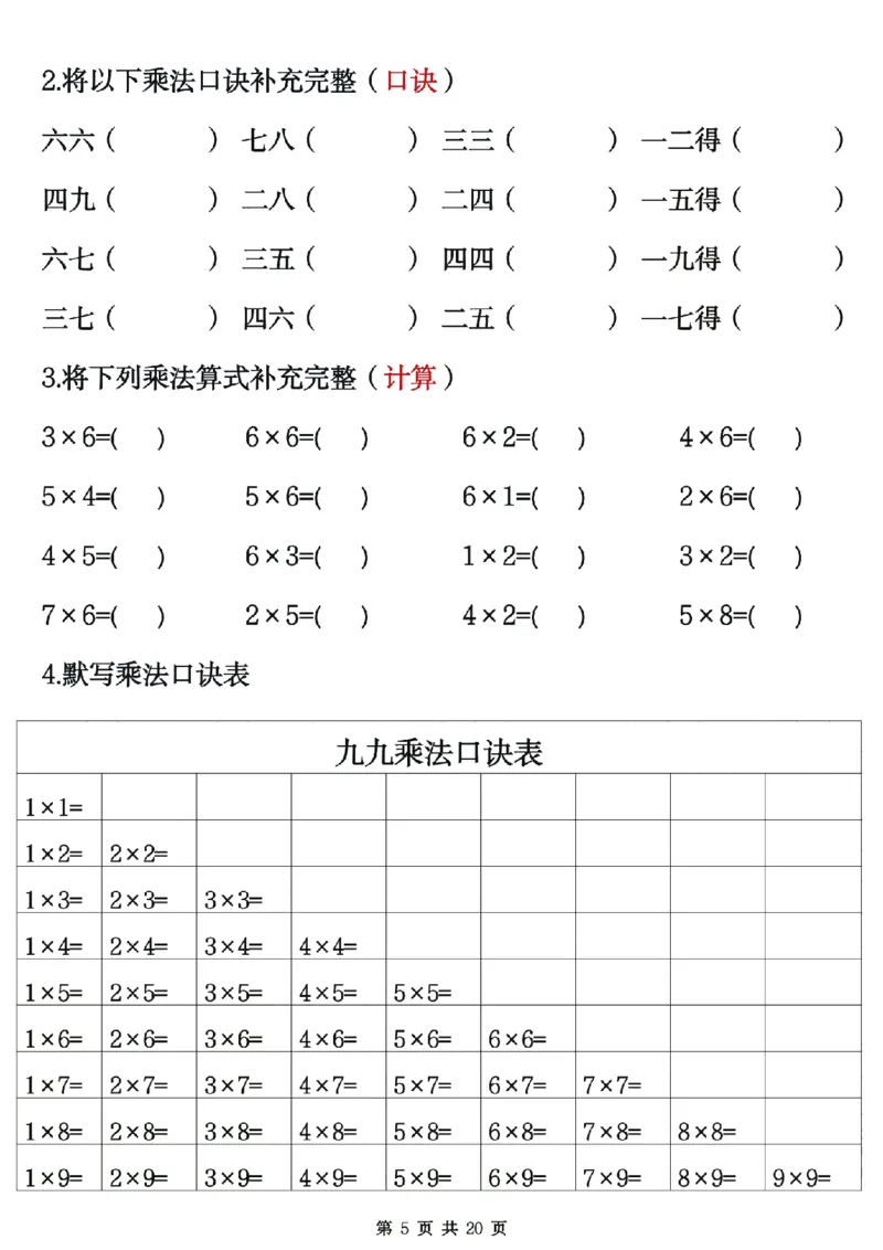 25秋二年级数学上册表内乘法专项练习20页_25秋数学1-6年级上册热门资料